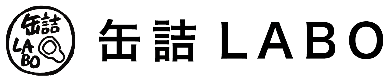 缶詰LABO